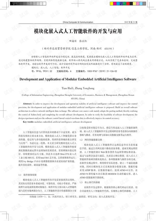 模塊化嵌入式人工智能軟件開(kāi)發(fā)與人工智能基礎(chǔ)軟件的協(xié)同演進(jìn)